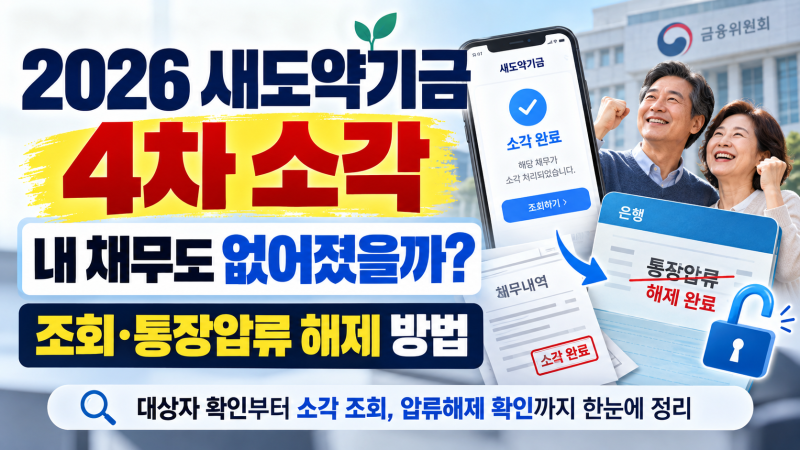 2026 새도약기금 소각 조회 방법｜4차 대상자 확인·통장압류 해제까지
