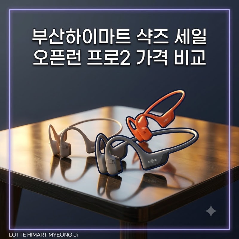 부산하이마트 샥즈 세일 오픈런 프로2 가격 비교