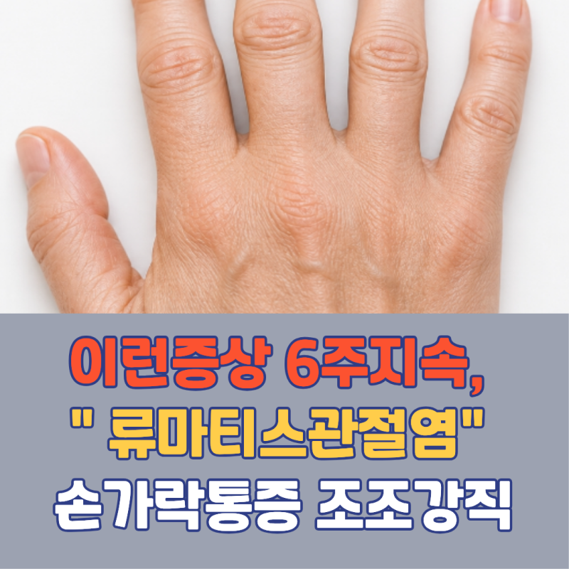 이 증상이 6주 넘게 계속되면 불치병일 수도 있습니다! 류마티스 관절염 초기증상 | 손가락 ....