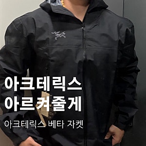 [ARCTERYX] 아크테릭스 베타 자켓 블랙 내돈내산, 사이즈 선택 팁