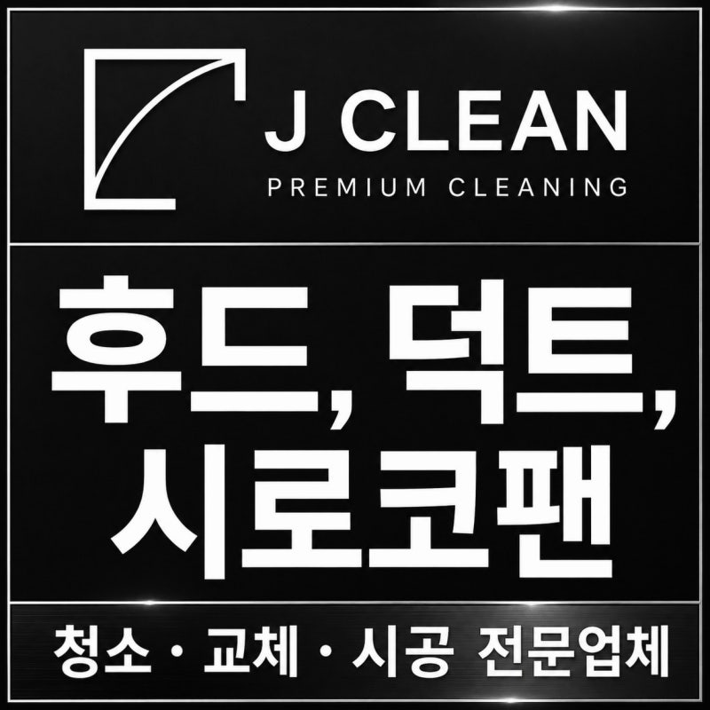 금산덕트청소 후드와 시로코팬까지 점검하는 순서