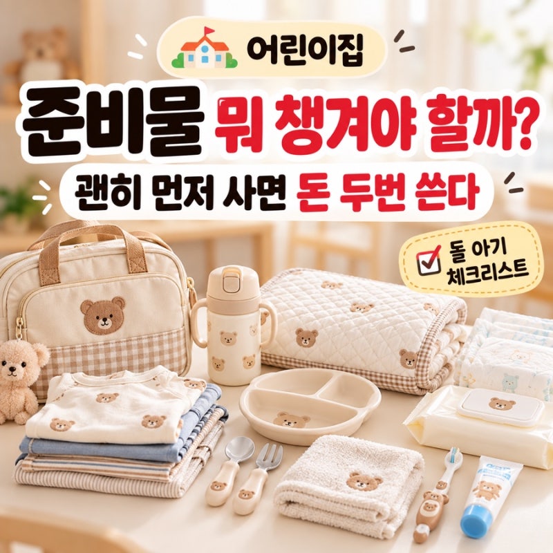 돌 아기 어린이집 준비물 뭐 챙겨야 할까｜괜히 먼저 샀다가 돈 두 번 쓸 뻔