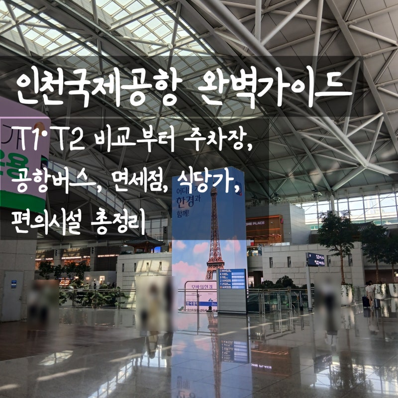 [인천공항 완벽가이드] T1·T2 비교부터 주차장, 공항버스, 면세점, 식당가, 편의시설 총정리 ....