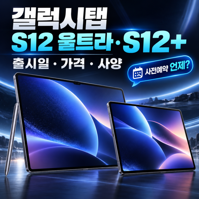 갤럭시 탭 S12 울트라·플러스 사전예약 출시일 언제? 가격·사양 총정리