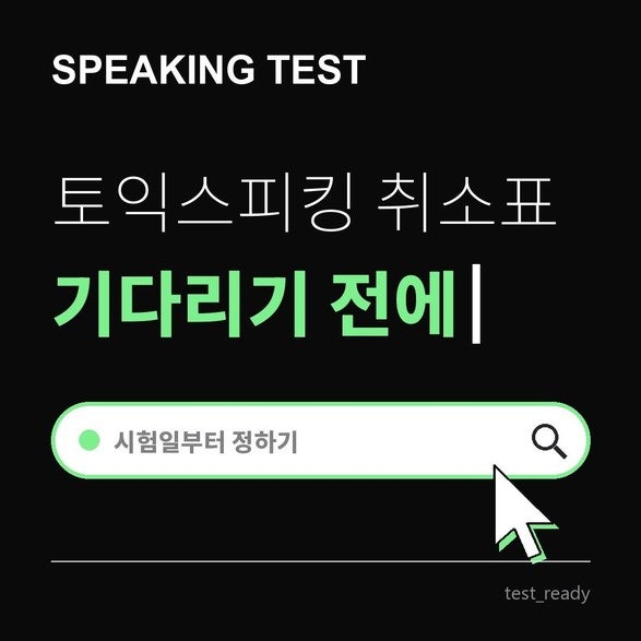 토익스피킹취소표잡기에 매달리다 응시료만 날렸대요