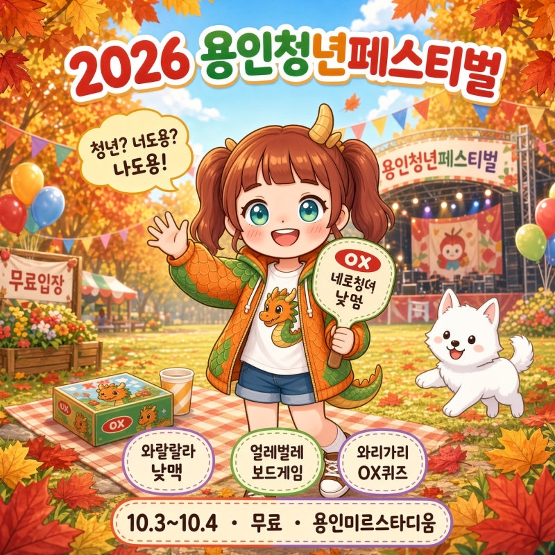 2026 용인청년페스티벌 '청년? 너도용? 나도용!' 기본 정보, 위치, 주차 총정리