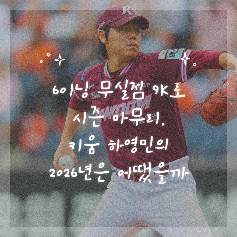 6이닝 무실점 9K로 시즌 마무리, 키움 하영민의 2026년은 어땠을까