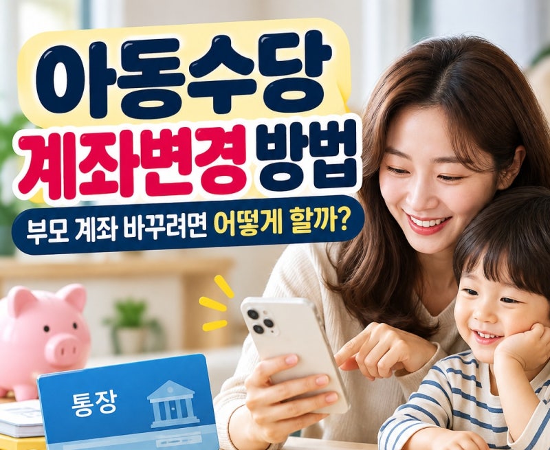 아동수당 계좌변경 방법｜부모 계좌 바꾸려면 어떻게 할까?