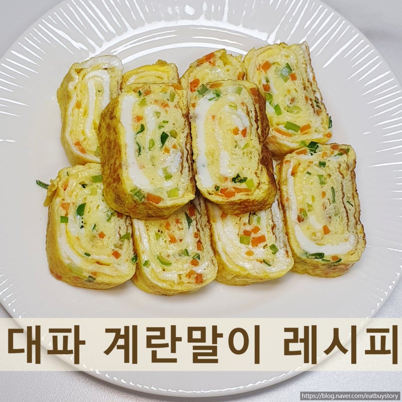 대파 계란말이 만드는법, 계란 4개로 맛소금 맛술 넣어 안 찢어지게 만들기