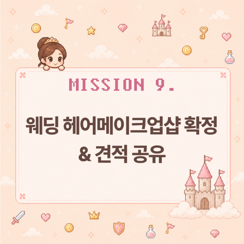 웨딩 헤어메이크업샵 고르는 법 & 직급별 가격 차이 | 결혼 준비 D-292