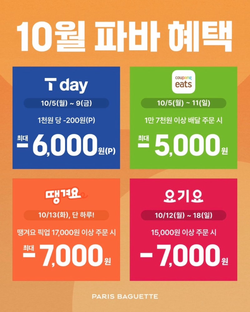 파리바게뜨 10월 할인 뭐 있나 보니… T day부터 배달앱까지 혜택이 쏠쏠하네