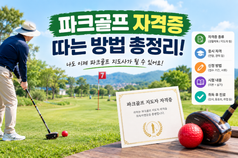 파크골프 자격증 따는 방법 총정리! 2026년 최신 취득 절차와 비용