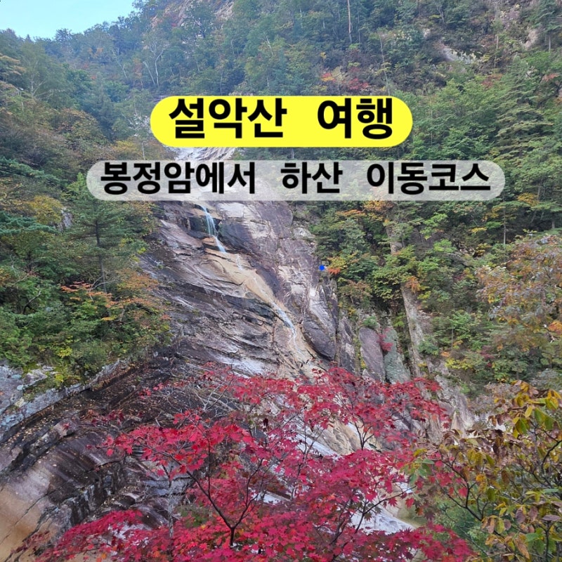 설악산 여행 백담사 영시암 오세암 대청봉 보고 봉정암에서 하산하는 구간 설악산 국내등산