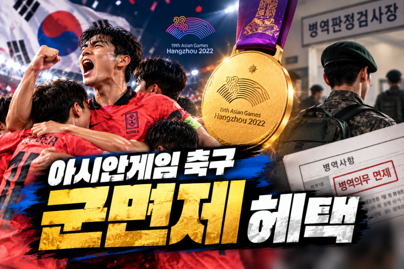 아시안게임 축구 금메달 군면제 혜택 총정리, 은메달은 안 될까?
