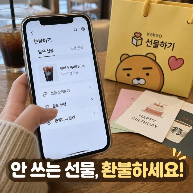 카카오톡 선물하기 환불 방법 상대방 알림부터 환불금까지 정리