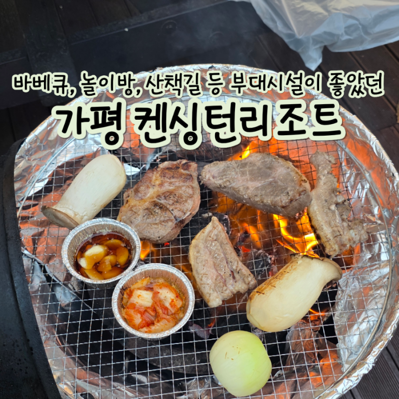 [가평 2박3일] 켄싱턴리조트 가평 | 부대시설 총정리! (조식·바베큐·실내 게임방·먹이주기·....