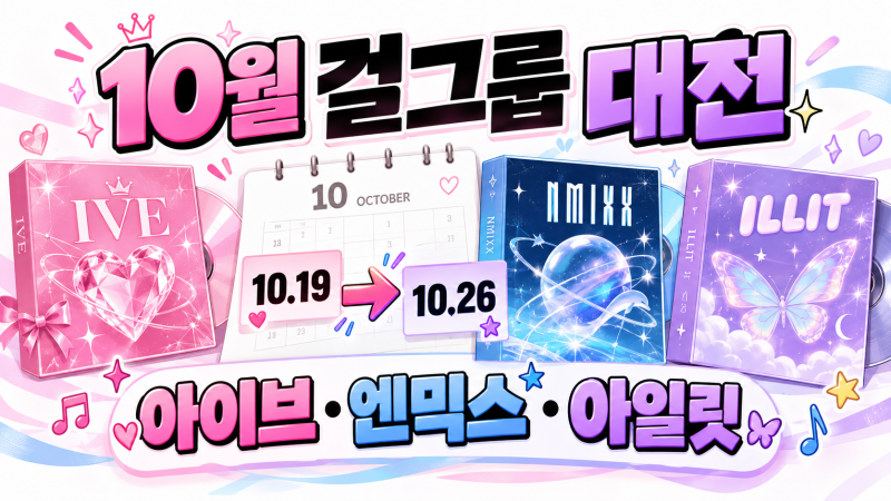 아이브·엔믹스·아일릿 같은 달 컴백…10월 걸그룹 대전 일정 총정리