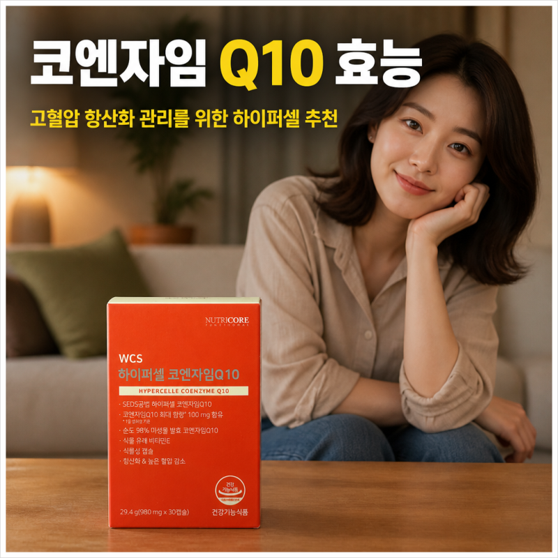 코엔자임 Q10 효능 고혈압 항산화 관리를 위한 하이퍼셀 추천