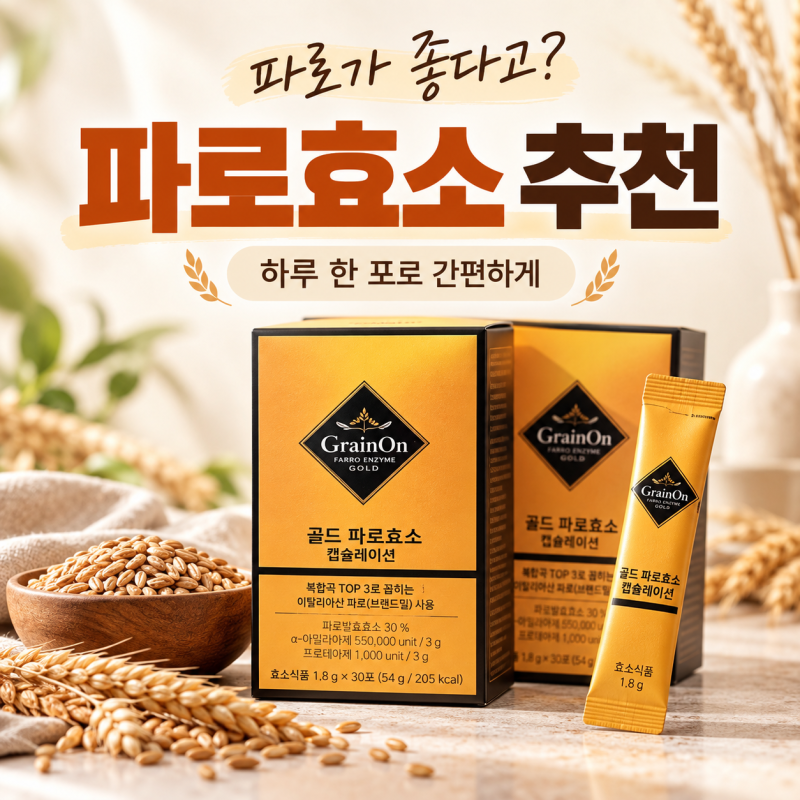 파로 효소 추천, 곡물로 챙기기 번거롭다면 그레인 온 골드 파로 효소 캡슐레이션
