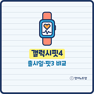 갤럭시핏4 출시일 갤럭시핏3 차이 블루투스 5.4 확정 GPS는 아직 (기본정보)