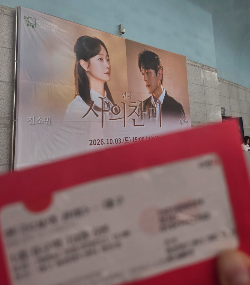 [머학원생의 취미생활] 대구 아양아트센터, 사의찬미 연극 - 전소민, 곽시양 주연(후기 및 잡....
