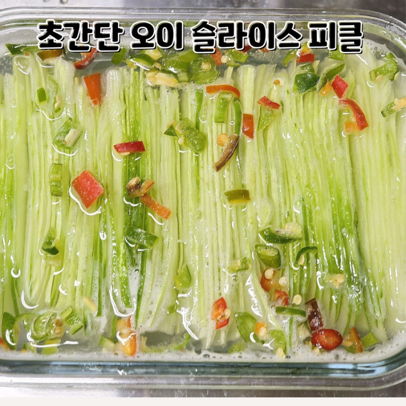 오이 슬라이스 피클 만들기 끓이지 않고 만드는 초간단 오이피클 레시피