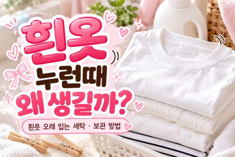 흰옷 누런때 왜 생길까?｜흰옷 오래 입는 세탁·보관 방법