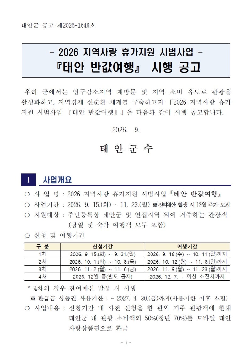 태안 반값 여행 숙박비도 될까요? 숙소 예약 전 꼭 확인할 것들