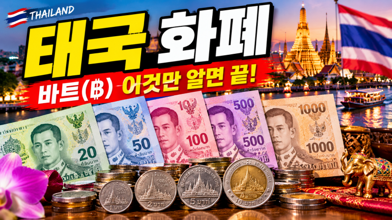 태국 화폐 완전정복20바트부터 1,000바트까지, 여행 전 이것만 알면 끝!