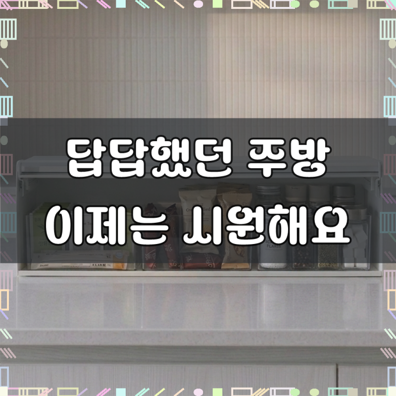 루틴랩 레일형 주방 정리선반 수납장