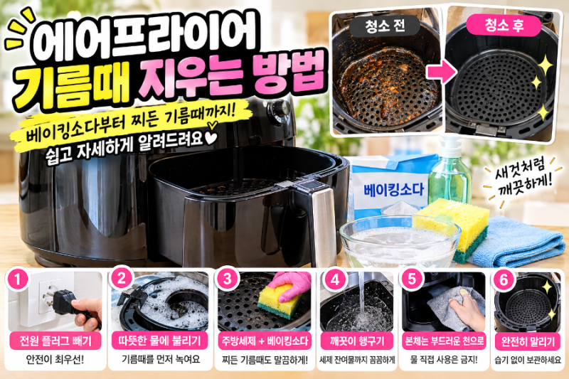 에어프라이어 기름때 지우는 방법