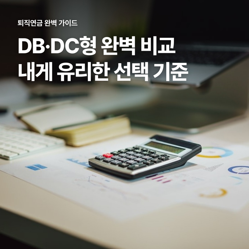 퇴직연금 DB DC형 차이 비교, 임금상승률과 전환 손익 기준 3가지