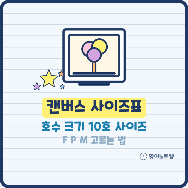 캔버스 사이즈표 호수 크기 10호 사이즈 고르는 법 (기본정보)
