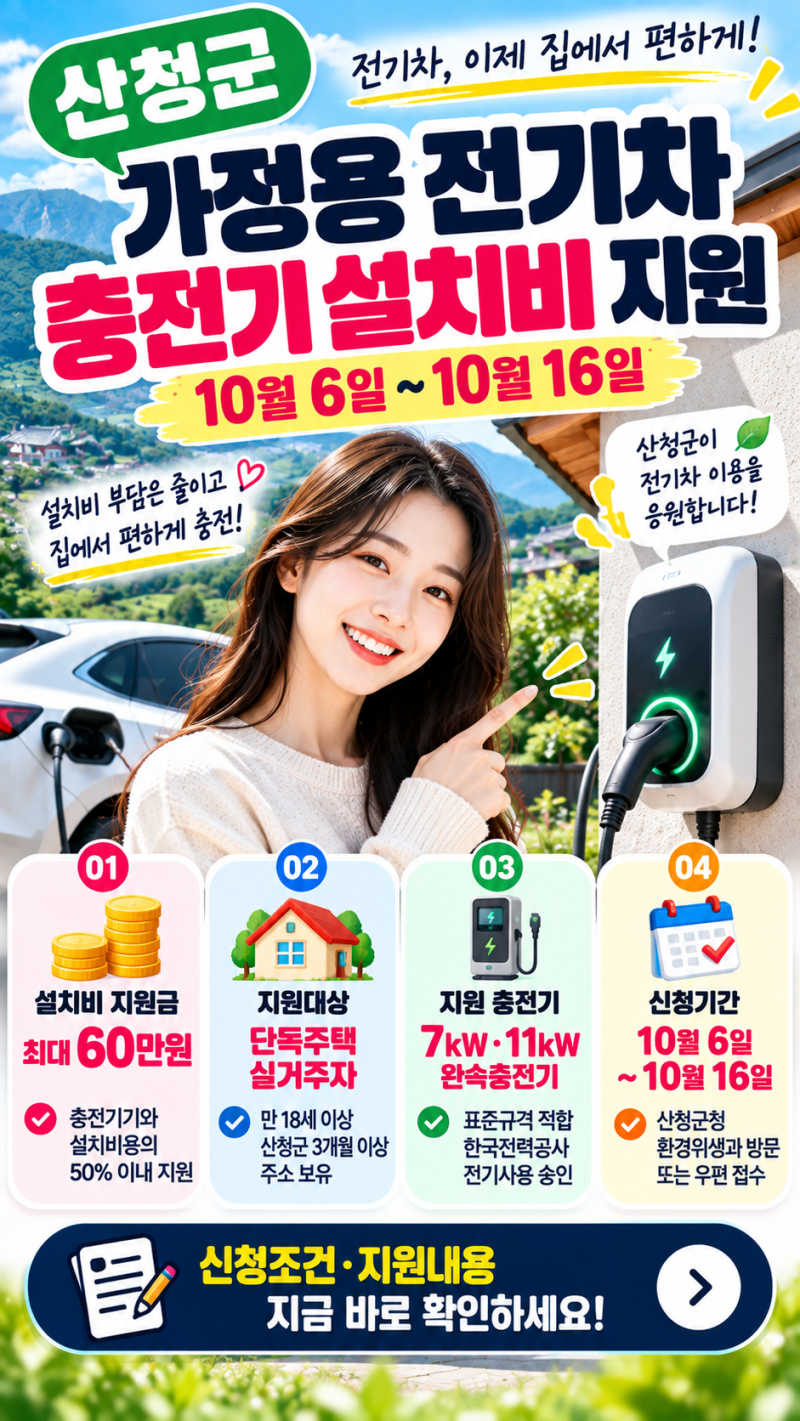 산청군 전기차 충전기 설치비 지원｜가정용 충전기 10월 신청대상·조건·신청방법