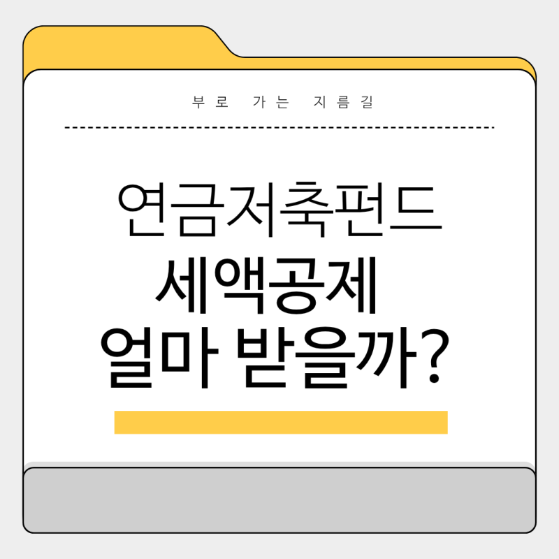 연금저축펀드 세액공제 얼마나 받을까? 2026년 한도부터 계산까지