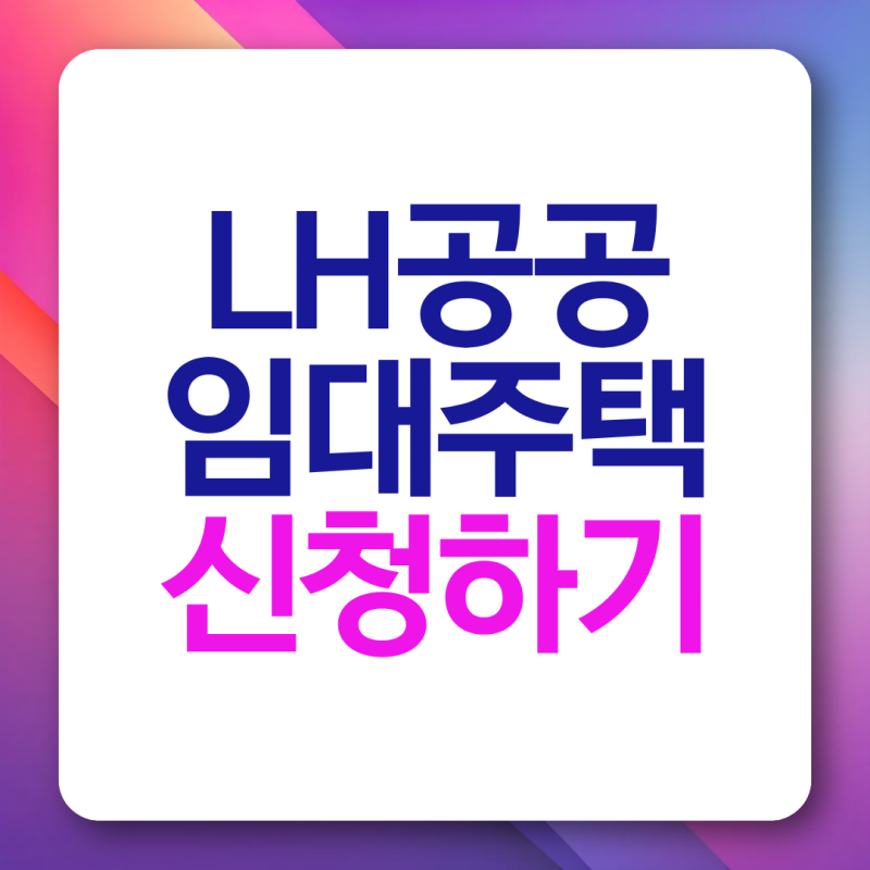 LH공공임대주택 신청 방법 서류 조건 자격