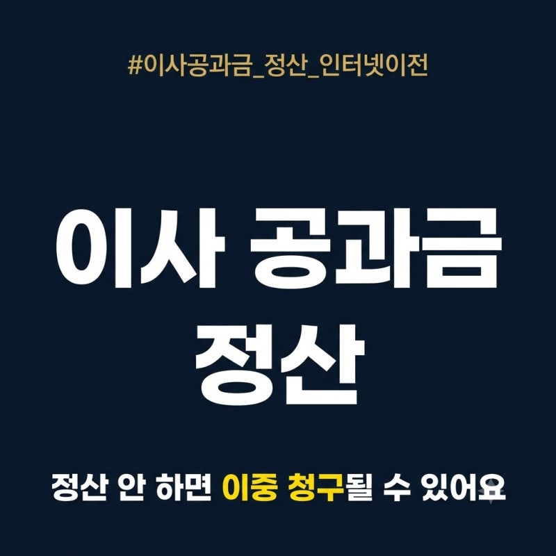 이사 공과금 정산 순서: 전기·도시가스·수도·인터넷 이전까지 이사 전후 할 일