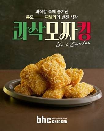 bhc 콰삭모짜킹 가격·칼로리 총정리, 와우회원만 주문된다는 말의 진실