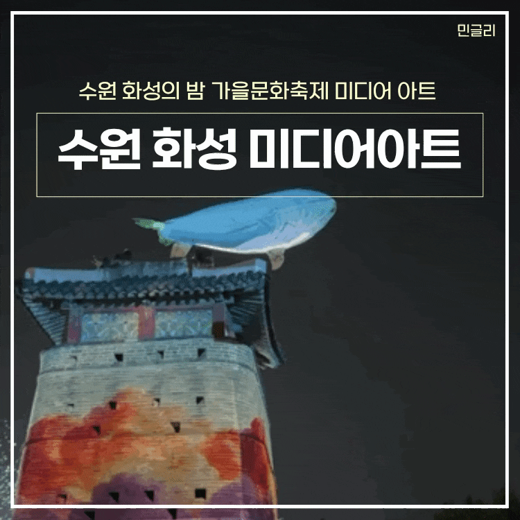 수원 화성 미디어아트쇼 2026년 가을 문화축제ㅣ수원화성 화서문 후기