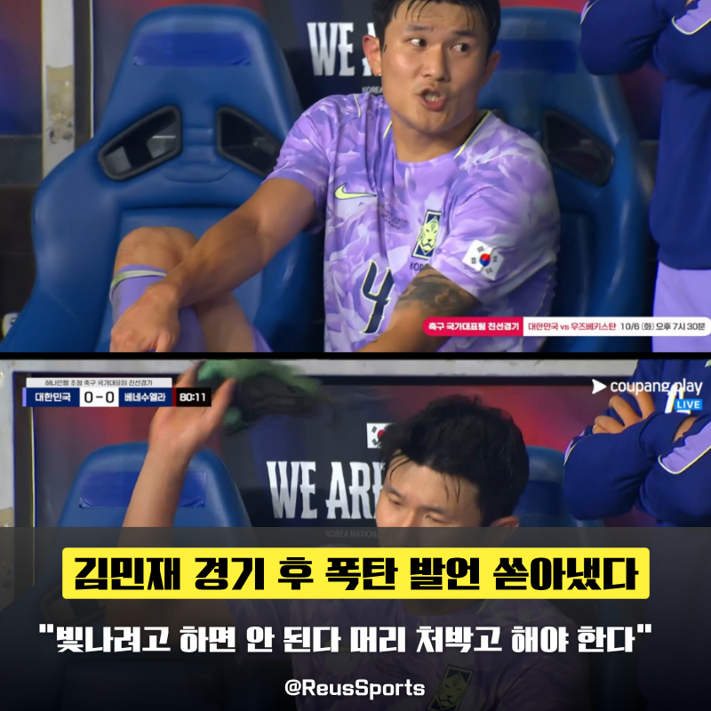 “머리 처박고 해야 한다” 베네수엘라 0-0 축구화 던진 김민재