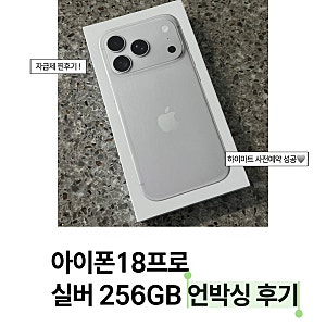 아이폰18 프로 실버 256GB 자급제 구매 찐후기｜하이마트 사전예약 성공부터 언박싱까지 | 아....