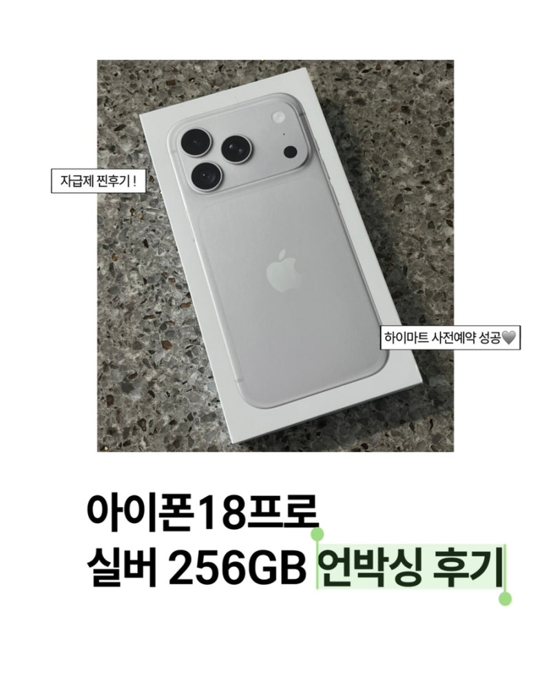 아이폰18 프로 실버 256GB 자급제 구매 찐후기｜하이마트 사전예약 성공부터 언박싱까지 | 아....