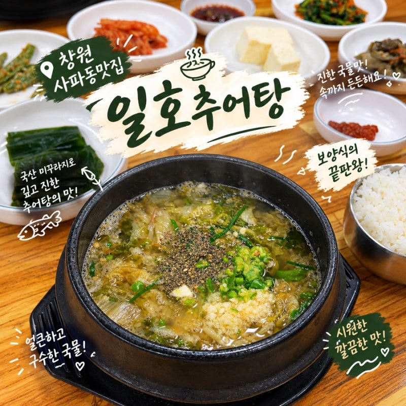 [창원/사파동]뜨끈하고 진한 국물이 생각날 때! 추어탕 한 그릇! 일호추어탕