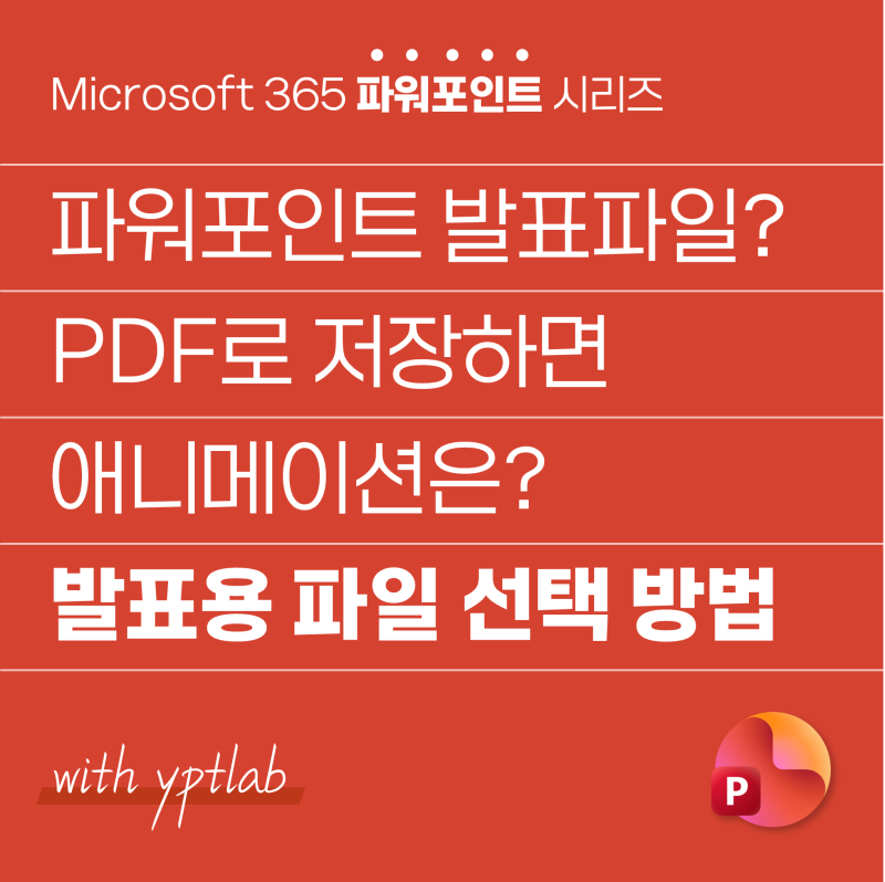 파워포인트를 PDF로 저장하면 애니메이션은? 발표용 파일 선택 방법
