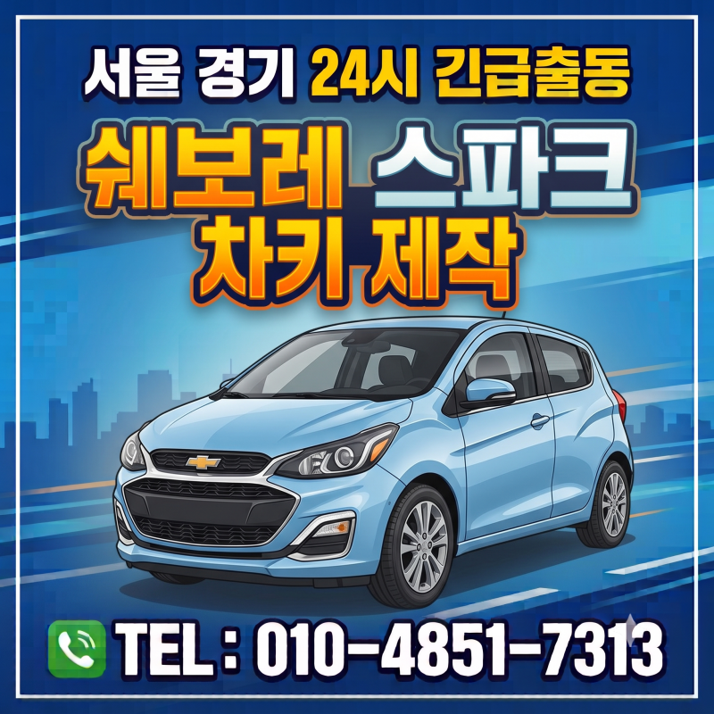 쉐보레 스파크 폴딩키 복사, 차키 부러짐 고장으로 신규 제작