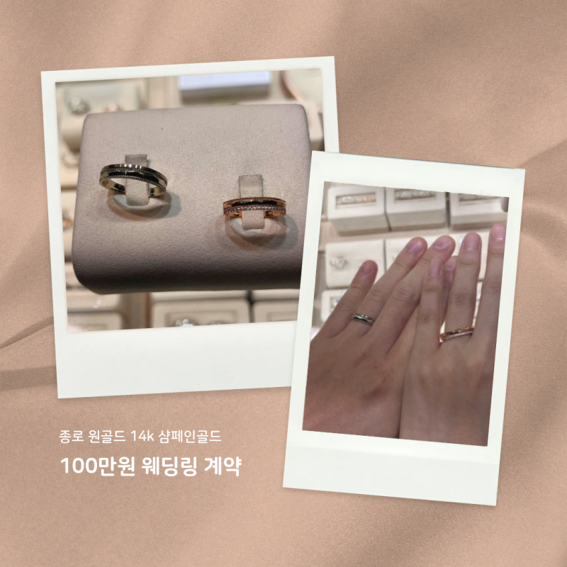 W.21 종로 원골드 | 100만원으로 웨딩링 졸업 | 14K 결혼 반지 예물 내돈내산