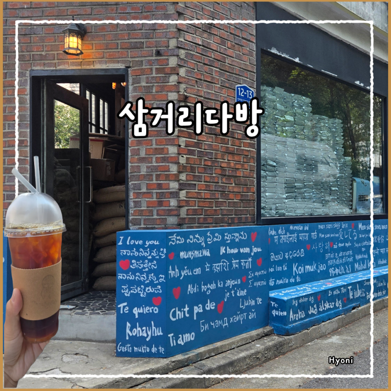 [인천/카페] 아프리카 산지 원두 선별&로스팅｜맛만 보고 찾아가는 로스팅·핸드드립 카페