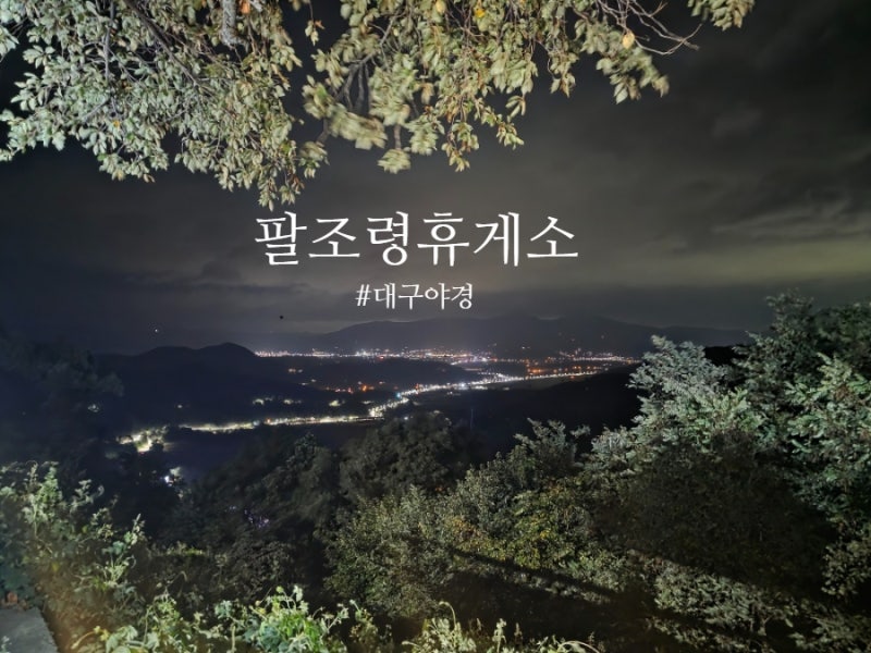 대구근교 드라이브코스 야경 낭만가득 청도 팔조령휴게소