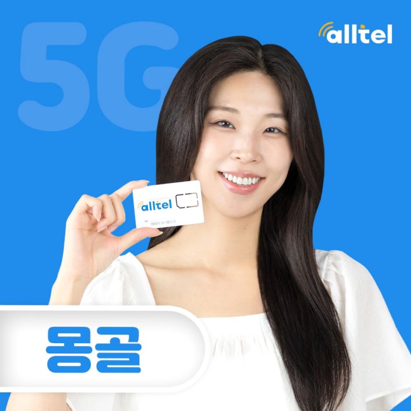 몽골 유심 5일·10일·30일 중 여행 일정에 맞는 기간 고르기