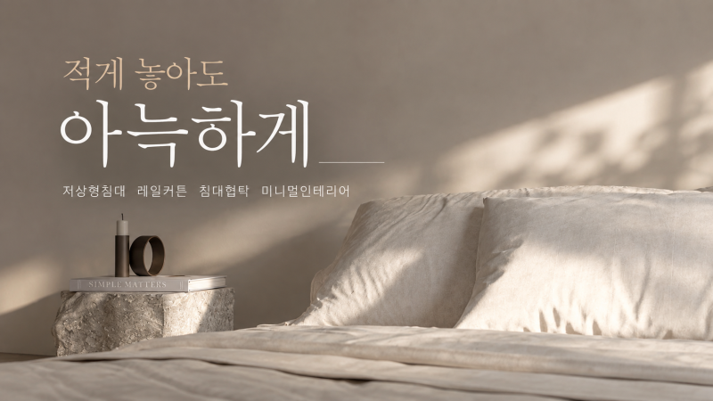 적게 놓아도 아늑하게! 저상형침대 레일커튼 침대협탁 미니멀인테리어